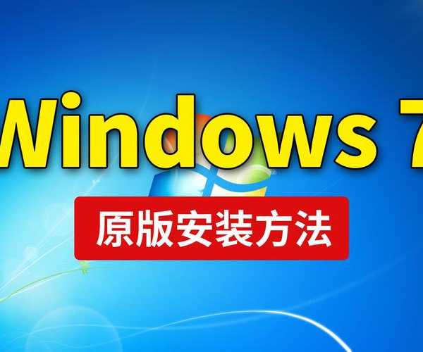 还在为window7英文版发愁？老司机带你轻松玩转！