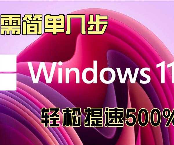 还在为系统卡顿烦恼？强生Windows11的这5个优化技巧让你工作效率翻倍