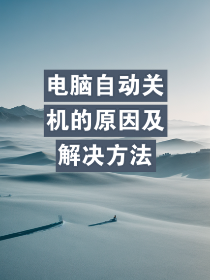 别再傻等关机了！3种超实用的windo10自动关机方法，下班准时走人