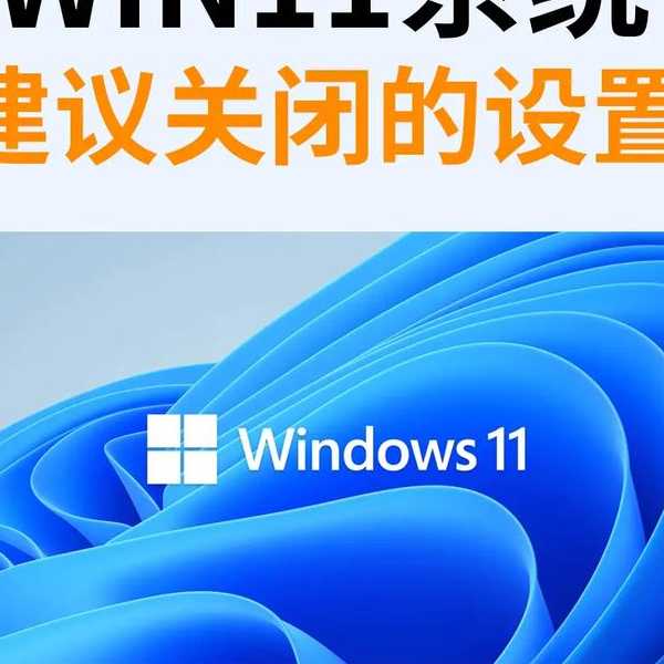 Windows11快吗？实测对比后我发现了这些提速秘诀