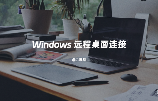 职场人必备技能：window7 远程桌面连接全攻略，居家办公也能轻松访问公司电脑