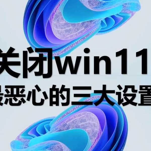 还在为系统卡顿烦恼？Windows11元神级优化技巧大公开！