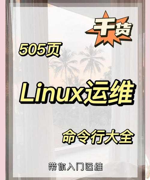 还在为命令行抓狂？这些实用的liux命令技巧让你效率翻倍！