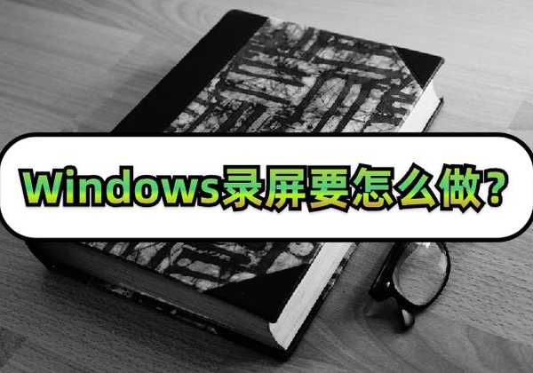还在为录屏发愁？手把手教你Windo10怎么录屏，3种方法任你选！