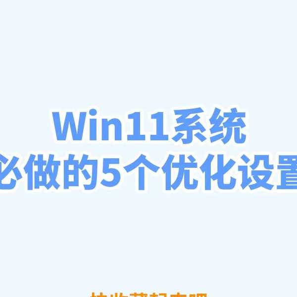 还在为系统卡顿发愁？这份windows11 360优化指南让你电脑飞起来！