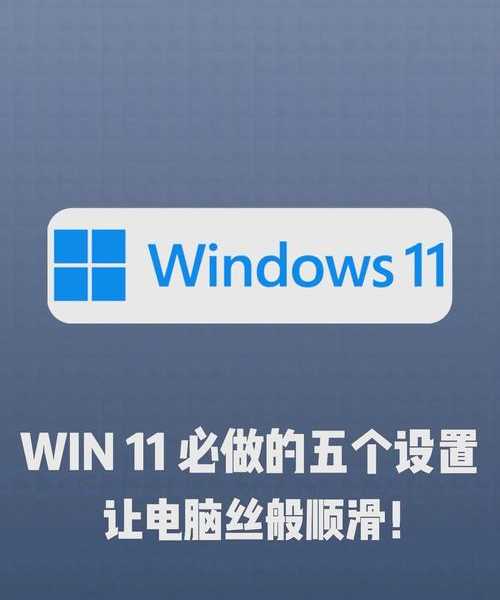 还在为系统卡顿发愁？这份windows11 360优化指南让你电脑飞起来！