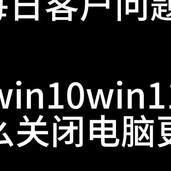 加班烦躁？一键解忧：手把手教你高效windo10关闭