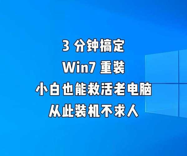 老电脑焕发第二春？手把手教你搞定Windows 7刷机！告别卡顿就这么简单