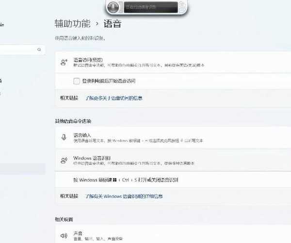 工作效率翻倍！你可能还不知道的windows11语音操作秘籍