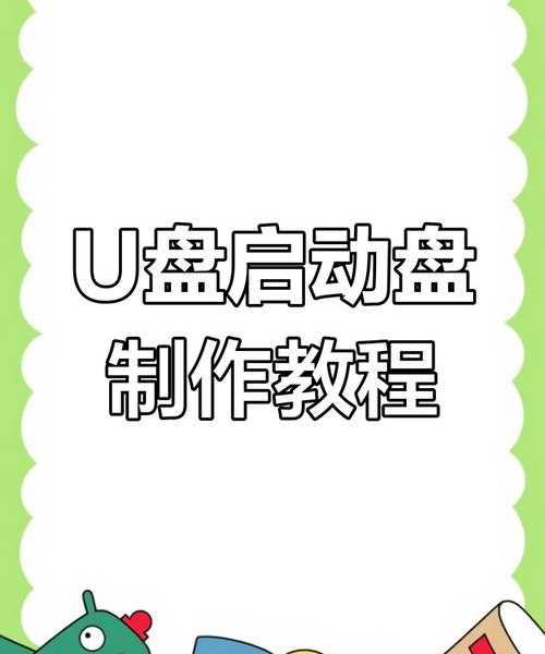 紧急情况必备技能：如何亲手制作一个可靠的flsh liux启动盘