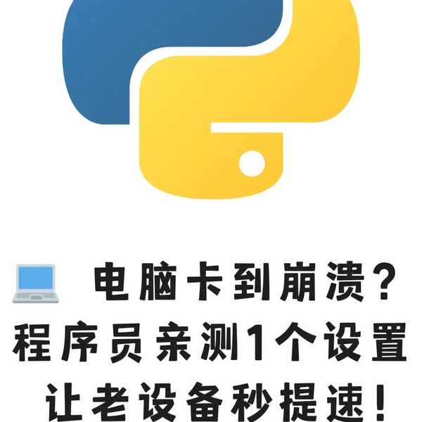 老电脑卡成PPT？3招硬核windo10优化让龟速秒变火箭！
