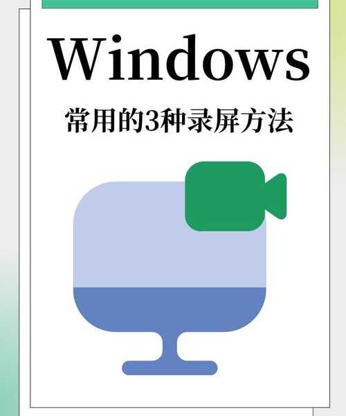还在为录屏发愁？这篇Windows11录制指南让你轻松搞定！