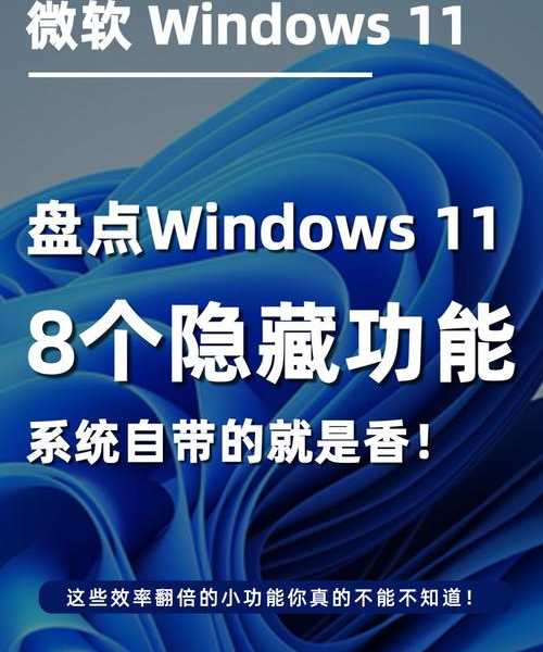 还在为Windows11卡顿烦恼？tpcna(windows11)这个隐藏功能你一定要试试！