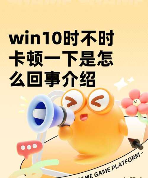 紧急求助必看！彻底解决恼人的windo10卡顿问题，让老电脑也能起飞