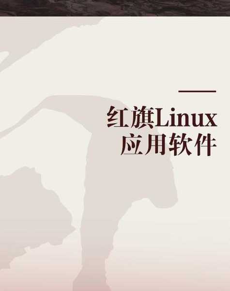 你还在被系统卡顿困扰？揭秘红旗Linux如何让办公效率飙升