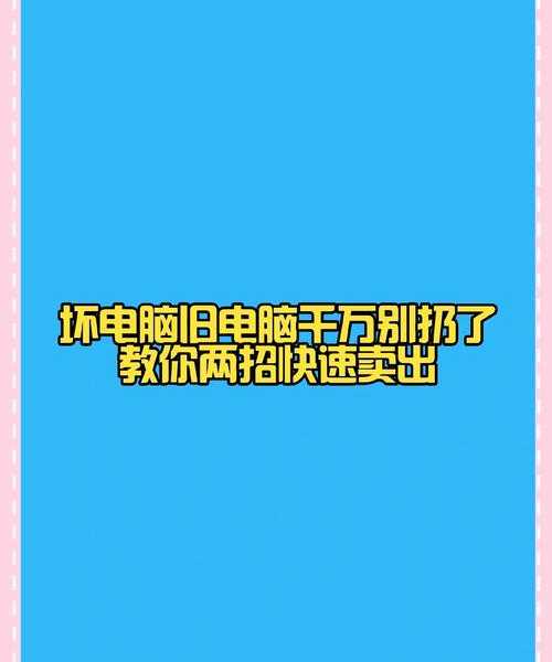 旧电脑卡成PPT？别扔！手把手教你安装liux让它重获新生
