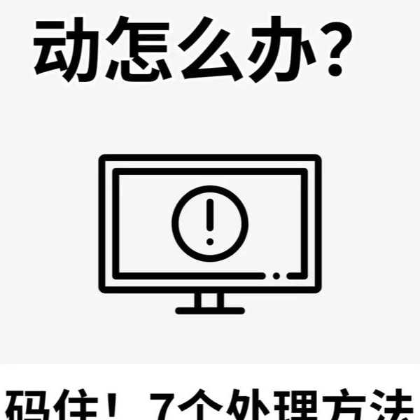 电脑卡死别重装！5分钟掌握安全模式window7救命技巧