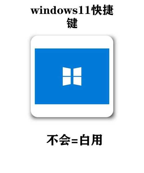 键盘windows11：这些隐藏快捷键让你的工作效率翻倍！