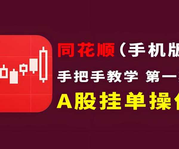 财经达人必备！手把手教你玩转同花顺liux，亲测这招最稳