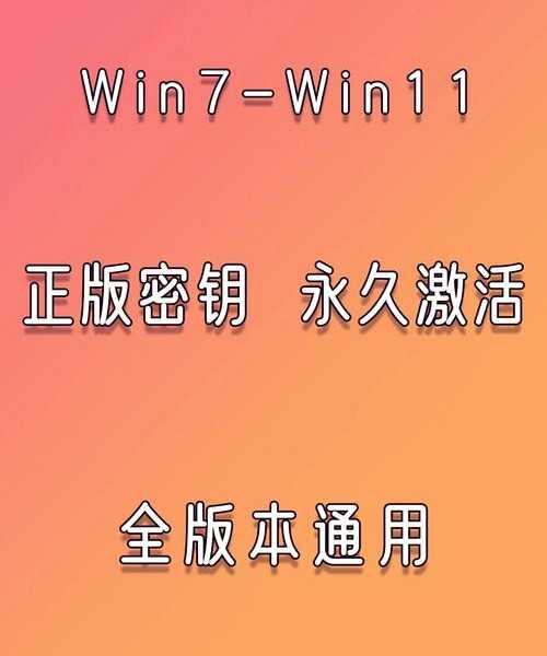 快看！window7密匙竟能这样玩？老用户必备激活指南