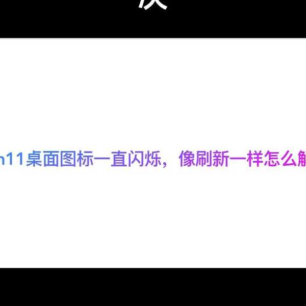 还在为Windows11图标混乱发愁？这5个技巧让你桌面焕然一新