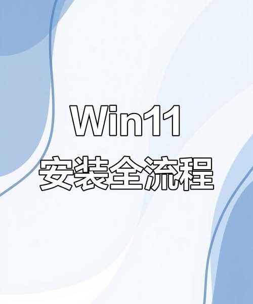 终于装好Windows 11了？别急着用！手把手教你注册Windows11的正确姿势