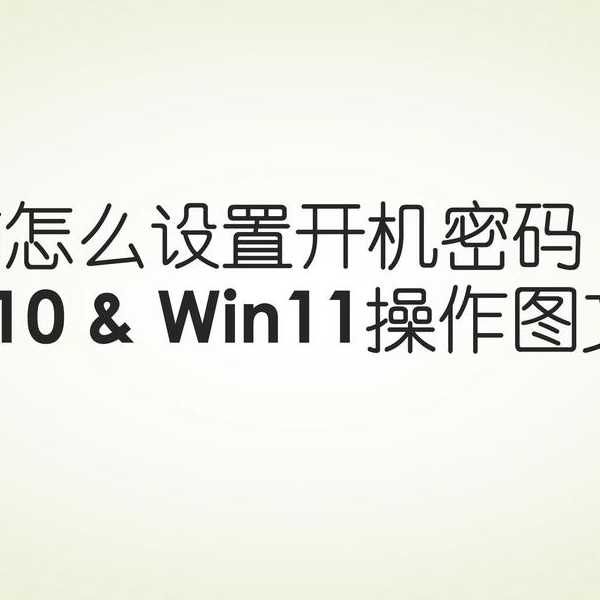 别再为忘记密码烦恼了！轻松去除Win10开机密码的完整指南