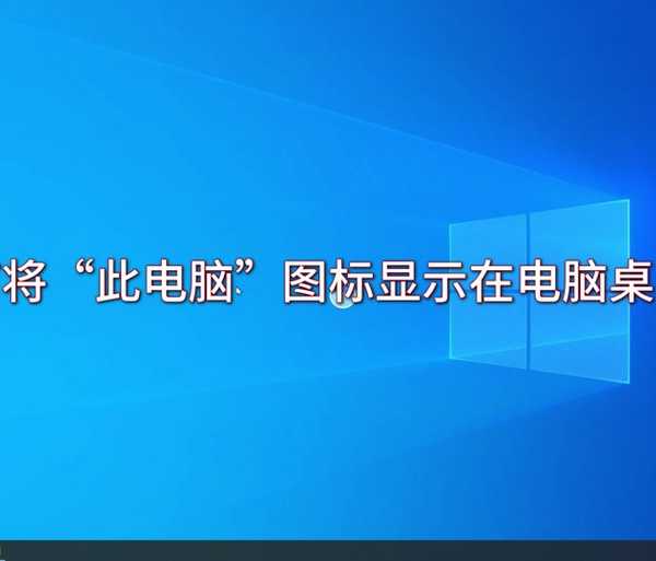 别急!老司机带你快速找到:windo10 我的电脑在哪