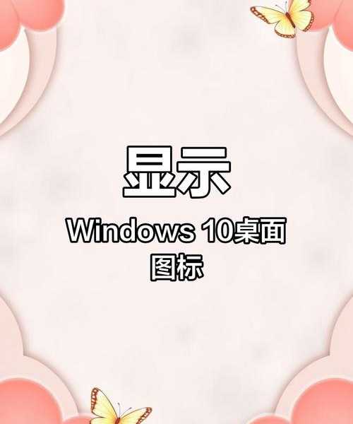 别再用默认图标了!手把手教你windo10开机图标修改c盘,让你的桌面焕然一新