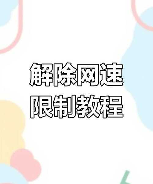 别再被限速困扰了!手把手教你搞定windo10网速修改