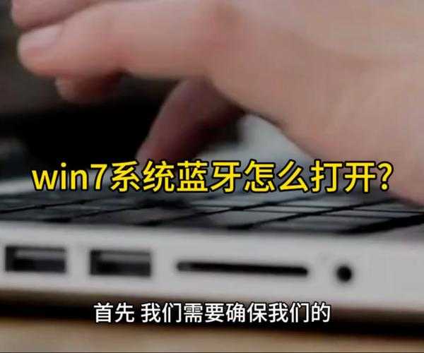 还在为连接烦恼?手把手教你搞定window7蓝牙连接!
