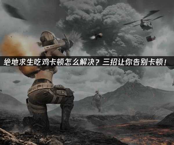 告别卡顿掉帧！手把手教你优化Windows11 PUBG吃鸡体验