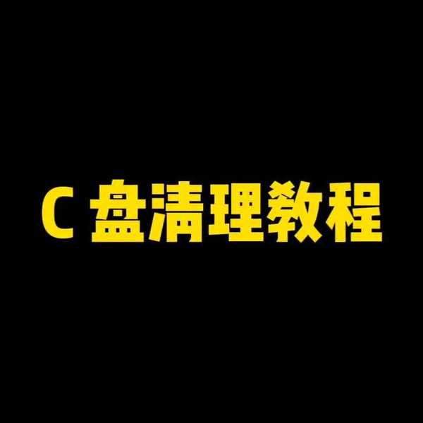 别再让C盘爆红了！资深IT人教你window7清理c盘的正确姿势