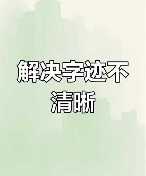 别再忍受模糊字体了！3招搞定windo10桌面字体优化，让你的眼睛更舒适