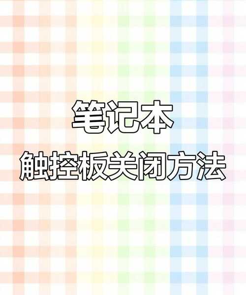 别再为误触烦恼！手把手教你windo10怎么禁触摸板
