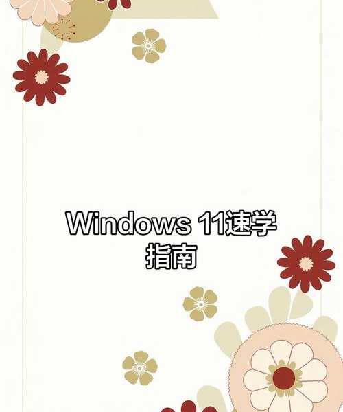 别再错过这些技巧！现在Windows11的8个高效办公神技，让你每天早下班1小时
