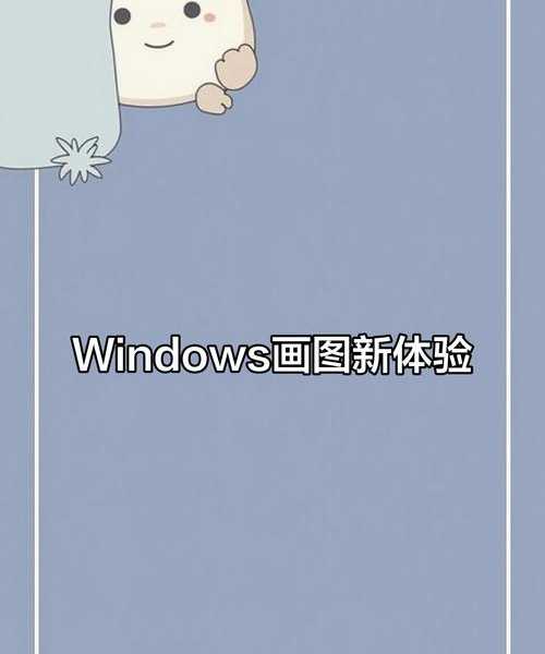 别再小看它了！window7的画图其实是个隐藏的办公神器