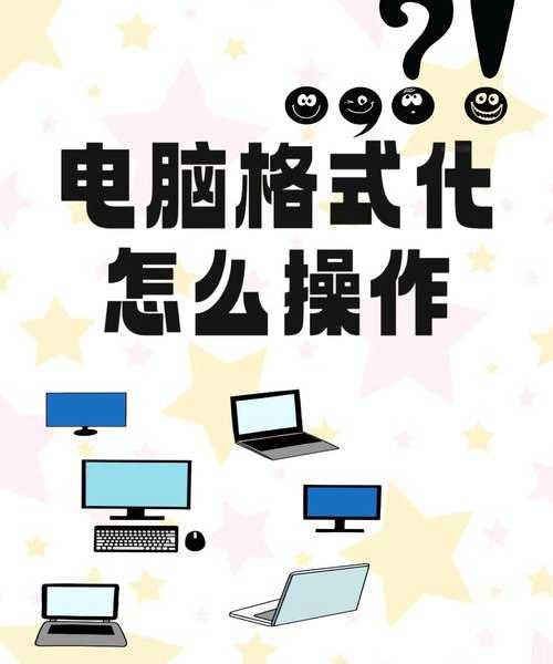 别急着点格式化！这才是window7的格式化正确操作指南