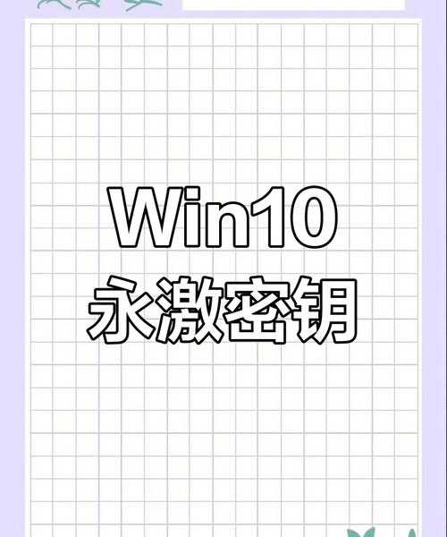 干货分享：windo10企业版永久激活的完整指南
