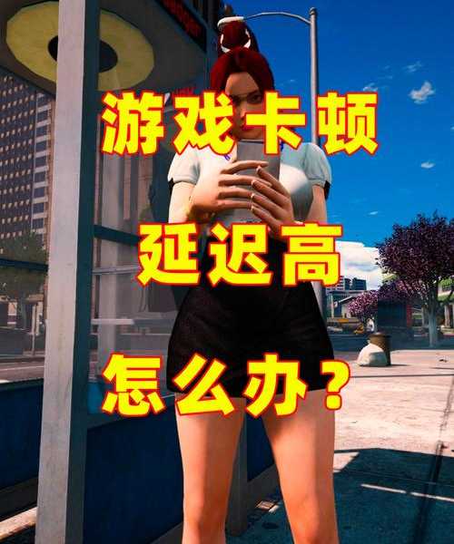 告别卡顿！资深玩家教你搞定“windo10玩游戏老是卡”的终极指南