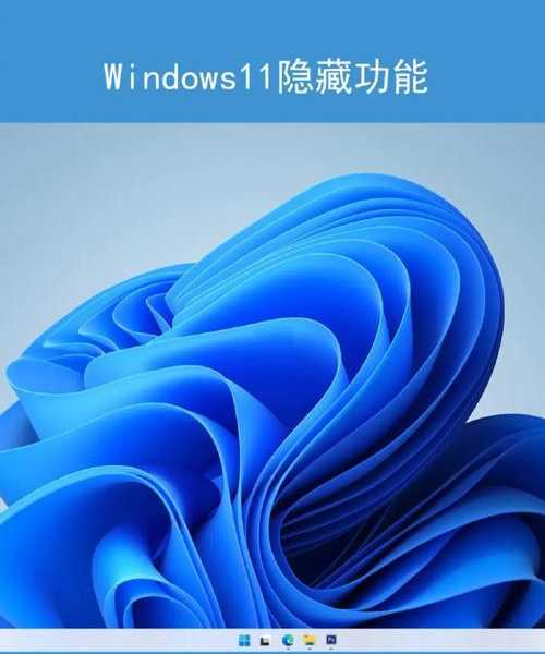 别踩坑了！手把手教你玩转windows11 22523的隐藏功能