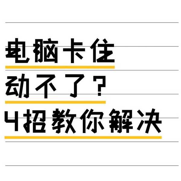别慌！你的电脑也卡在“海内存知己”了？老司机带你轻松搞定
