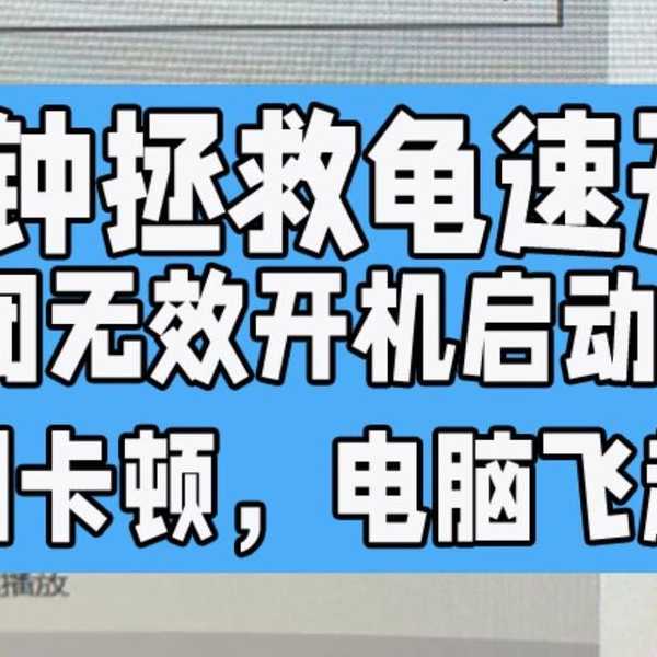 还在为卡顿烦恼？window7如何优化提速，让老电脑重获新生！
