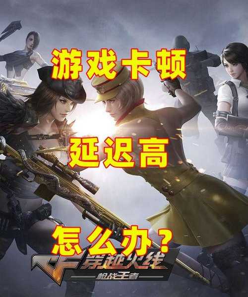 别再忍了！windo10玩cf卡怎么办？这些实用技巧让你流畅到飞起