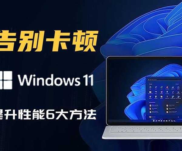 告别卡顿！手把手教你精简Windows11，让老电脑也能飞起来