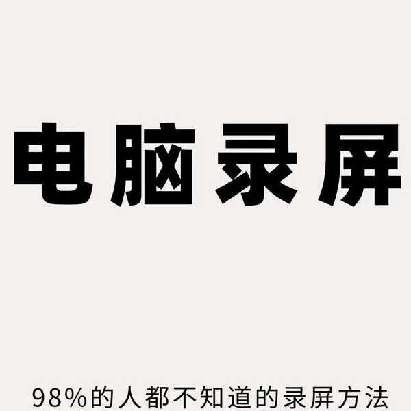 还在为录屏window7发愁？老司机带你轻松搞定！