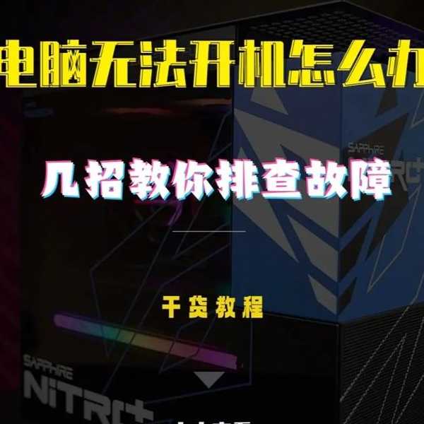 别再为开机烦恼！手把手教你解决window7 启动的那些坑