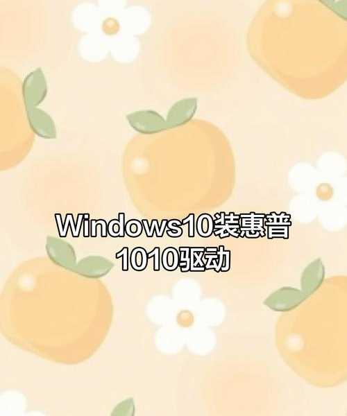 别头疼了！惠普一体机驱动装windo10其实很简单，看完这篇就会了