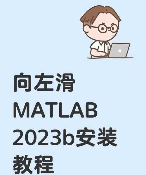 搞定矩阵运算不卡顿！Windows11上Matlab超实用避坑指南