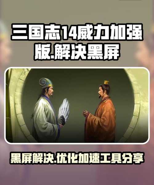 老玩家必看！windo10三国志9有黑边？这个解决方法太实用了